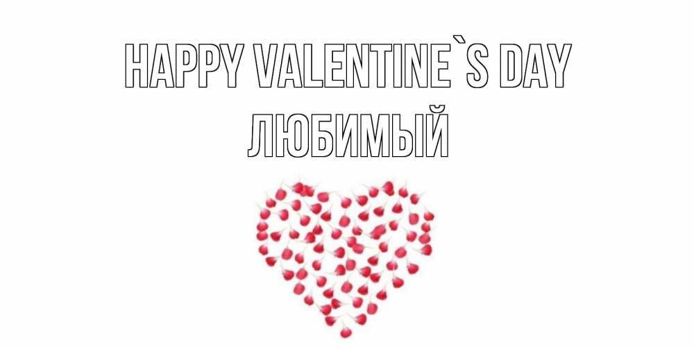 Greetings card с именем, Любимый Happy Valentine`s Day сердечко для любимой Greetings with text for free download 